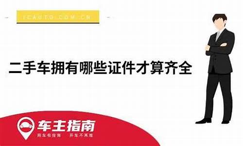 二手车证件齐全_二手车证件齐全为什么不能过户