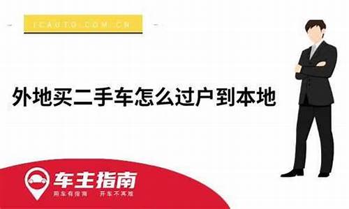 外地二手车怎么过户到本地麻烦吗_外地二手车怎么过户到名下