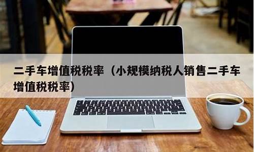 二手车纳税人税率,二手车交易 纳税