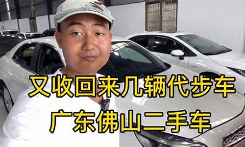 佛山二手车个人出售信息_佛山二手车个人