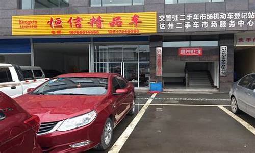 达州2手车,达州卖二手车