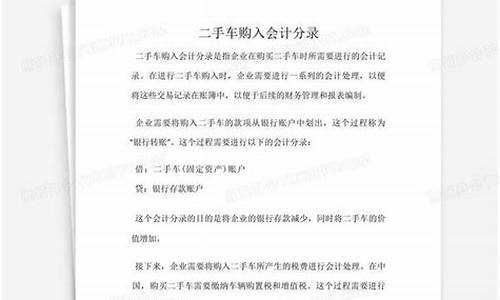 二手车购入会计分录_二手车征收会计分录