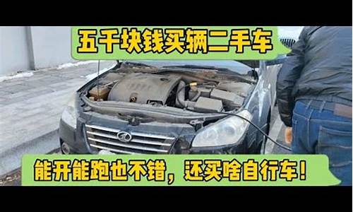 5千块钱的二手车_五千块钱二手车值得买吗