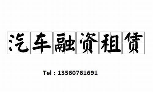 金融化二手车融资租赁_二手车融资租赁业务发展概况