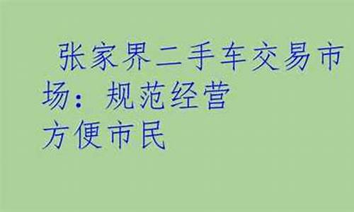 张家界二手车买卖-张家界2手车市场